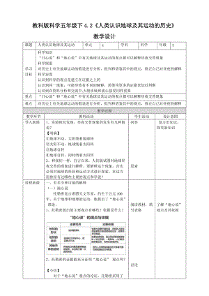 教科版五年級下冊科學4.2人類認識地球及其運動的歷史教案（表格式）.doc