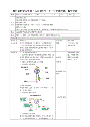 教科版五年級下冊科學3.8《制作一個一分鐘計時器》教案（表格式）.doc