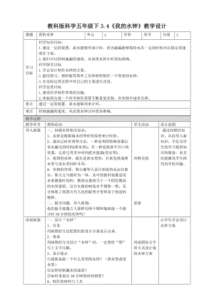 教科版五年級下冊科學(xué)3.4我的水鐘教案（表格式）.doc