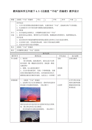 教科版五年級下冊科學4.5《北極星“不動”的秘密》教案（表格式）.doc