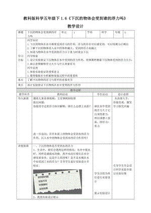 教科版五年級下冊科學1.6下沉的物體會受到水的浮力嗎教案（表格式）.doc