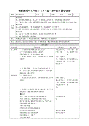 教科版五年級(jí)下冊(cè)科學(xué)1.4造一艘小船教案（表格式）.doc