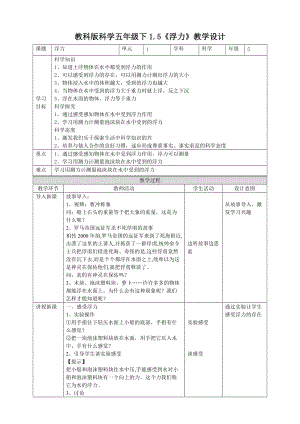 教科版五年級(jí)下冊(cè)科學(xué)1.5浮力教案（表格式）.doc