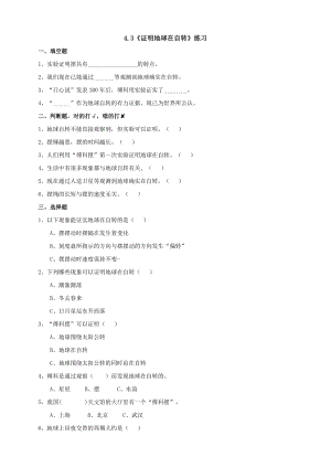 教科版五年級下冊科學(xué)4.3證明地球在自轉(zhuǎn)練習(xí)題含答案.doc