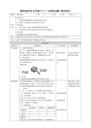 教科版五年級(jí)下冊(cè)科學(xué)2.7傳熱比賽教案（表格式）.doc