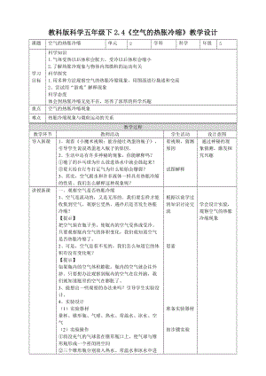 教科版五年級下冊科學(xué)2.4《空氣的熱脹冷縮》教案（表格式）.doc