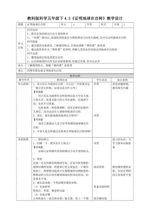 教科版五年級下冊科學(xué)4.3證明地球在自轉(zhuǎn)教案（表格式）.doc