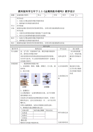 教科版五年級下冊科學2.5《金屬熱脹冷縮嗎》教案（表格式）.doc