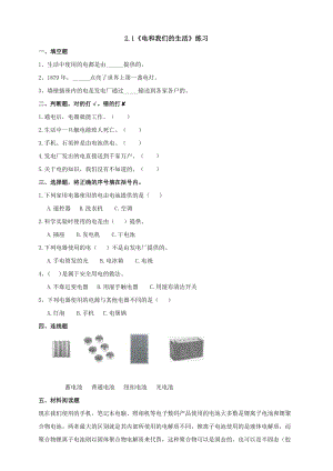 新版教科版四年級(jí)下冊(cè)科學(xué)2.1《電和我們的生活》練習(xí)題附答案.doc