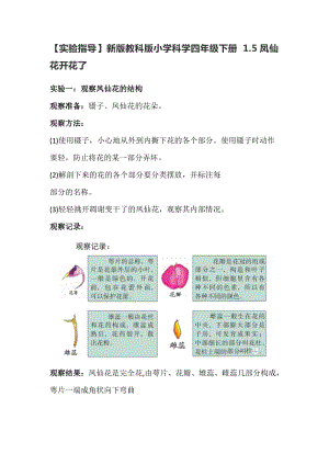 教科版（2017秋）小學(xué)科學(xué)四年級(jí)下冊(cè)1.5鳳仙花開(kāi)花了【實(shí)驗(yàn)指導(dǎo)】.doc