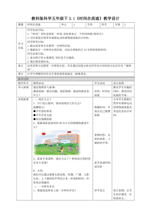 教科版五年級下冊科學3.1《時間在流逝》教案（表格式）.doc
