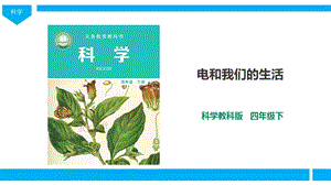 新版教科版四年級下冊科學2.1《電和我們的生活》課件（28張PPT）.ppt