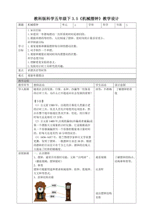 教科版五年級(jí)下冊(cè)科學(xué)3.5機(jī)械擺鐘教案（表格式）.doc