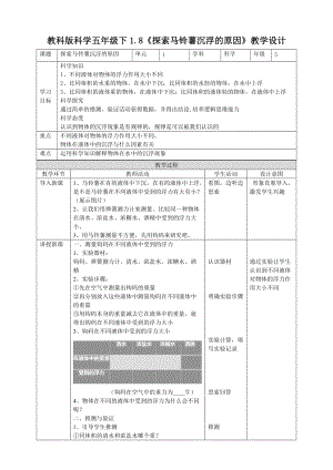 教科版五年級下冊科學1.8探索馬鈴薯沉浮的原因教案（表格式）.doc