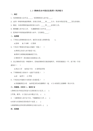 教科版五年級(jí)下冊(cè)科學(xué)1.1《物體在水中是沉還是浮》練習(xí)題含答案.doc