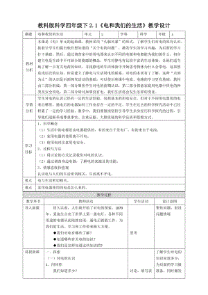 新版教科版四年級(jí)下冊(cè)科學(xué)2.1《電和我們的生活》教案.doc