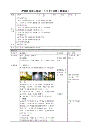 教科版五年級(jí)下冊(cè)科學(xué)3.2太陽(yáng)鐘教案（表格式）.doc