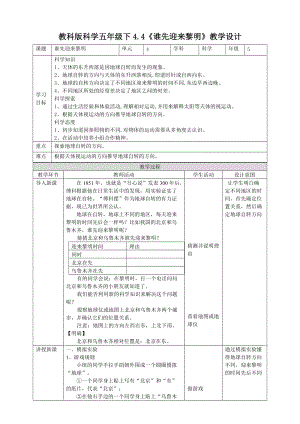 教科版五年級下冊科學(xué)4.4《誰先迎來黎明》教案（表格式）.doc