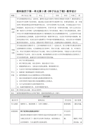 新版教科版四年級(jí)下冊(cè)1.3《種子長(zhǎng)出了根》教案.doc