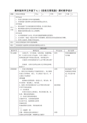 教科版五年級下冊科學(xué)4.1晝夜交替現(xiàn)象教案（表格式）.doc