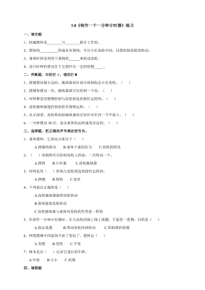 教科版五年級下冊科學3.8《制作一個一分鐘計時器》練習題含答案.doc