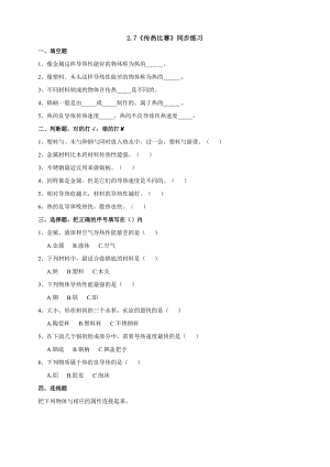 教科版五年級下冊科學(xué)2.7傳熱比賽練習(xí)題含答案.doc