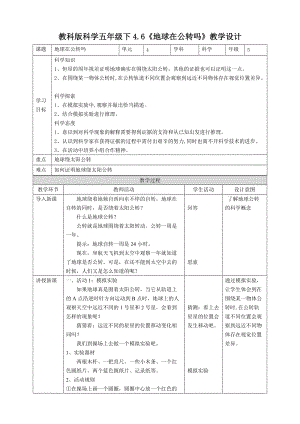 教科版五年級下冊科學4.6地球在公轉嗎教案（表格式）.doc