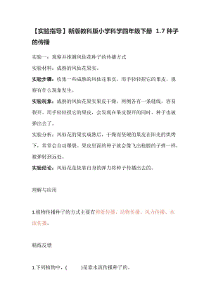 教科版（2017秋）小學(xué)科學(xué)四年級(jí)下冊(cè)1.7種子的傳播【實(shí)驗(yàn)指導(dǎo)】.doc