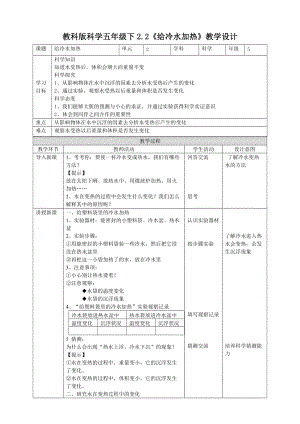 教科版五年級下冊科學2.2給冷水加熱教案（表格式）.doc