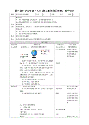 教科版五年級下冊科學4.8極晝和極夜的解釋教案（表格式）.doc