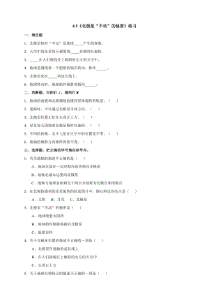 教科版五年級下冊科學4.5《北極星“不動”的秘密》練習題含答案.doc