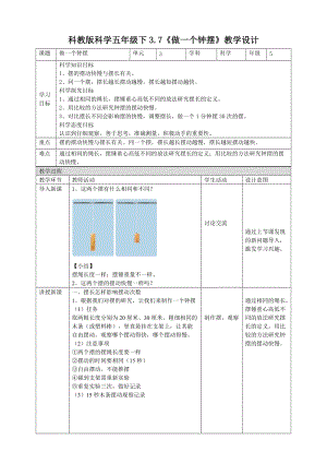 教科版五年級(jí)下冊(cè)科學(xué)3.7做一個(gè)鐘擺教案（表格式）.doc