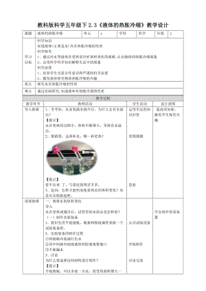 教科版五年級下冊科學2.3液體的熱脹冷縮教案（表格式）.doc