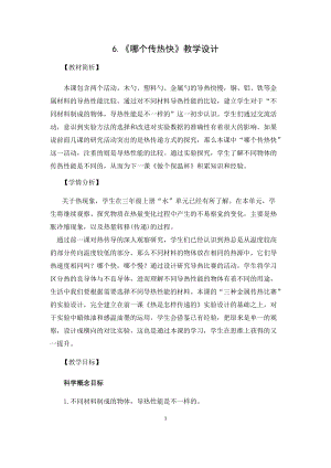 教科版五年級下冊科學4.6《哪個傳熱快》教案.docx