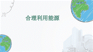 教科版五年級下冊科學(xué)課件3.5合理利用能源課件.pptx
