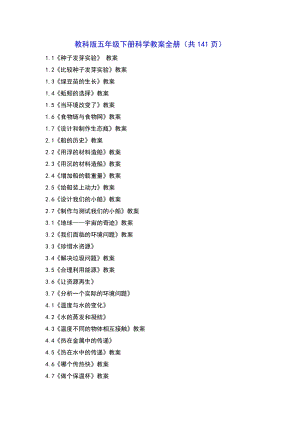 教科版五年級下冊科學教案全冊（共141頁）.doc