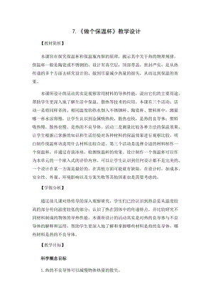 教科版五年級下冊科學4.7《做個保溫杯》教案.docx