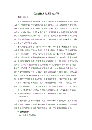 教科版五年級下冊科學3.5合理利用能源教案.docx