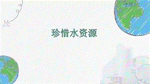 教科版五年級下冊科學3.3珍惜水資源課件.pptx