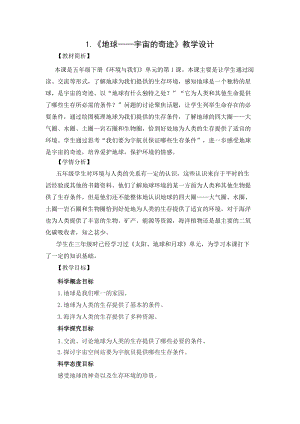 教科版五年級下冊科學3.1地球宇宙的奇跡教案.docx