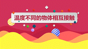 教科版五年級下冊科學4.3溫度不同的物體相互接觸教學課件.pptx