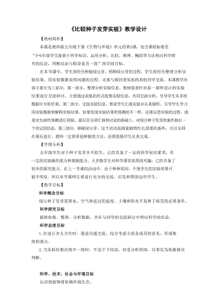 教科版五年級下冊科學1.2比較種子發芽實驗教案.docx