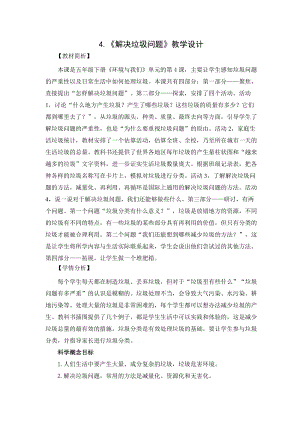教科版五年級下冊科學3.4解決垃圾問題教案.docx