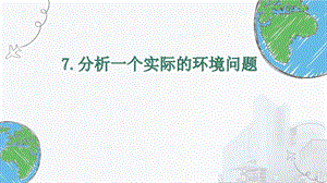 教科版五年級下冊科學3.7《分析一個實際的環境問題》課件.pptx