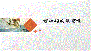 教科版五年級下冊科學2.4《增加船的載重量》（課件11ppt+視頻）.pptx