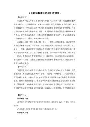 教科版五年級下冊科學1.7《設計和制作生態(tài)瓶》教案.docx