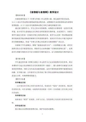 教科版五年級下冊科學1.6食物鏈與食物網教案.docx