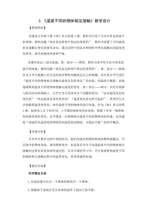 教科版五年級下冊科學4.3溫度不同的物體相互接觸教案.docx