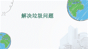 教科版五年級下冊科學3.4解決垃圾問題課件.pptx