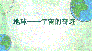 教科版五年級下冊科學課件3.1地球-宇宙的奇跡課件.pptx